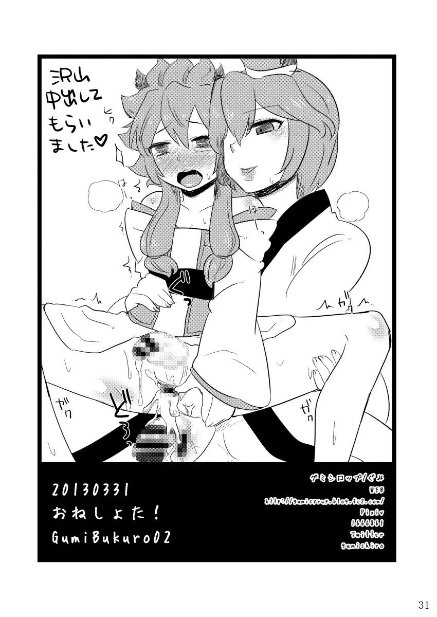 GumiBukuro01 31ページ