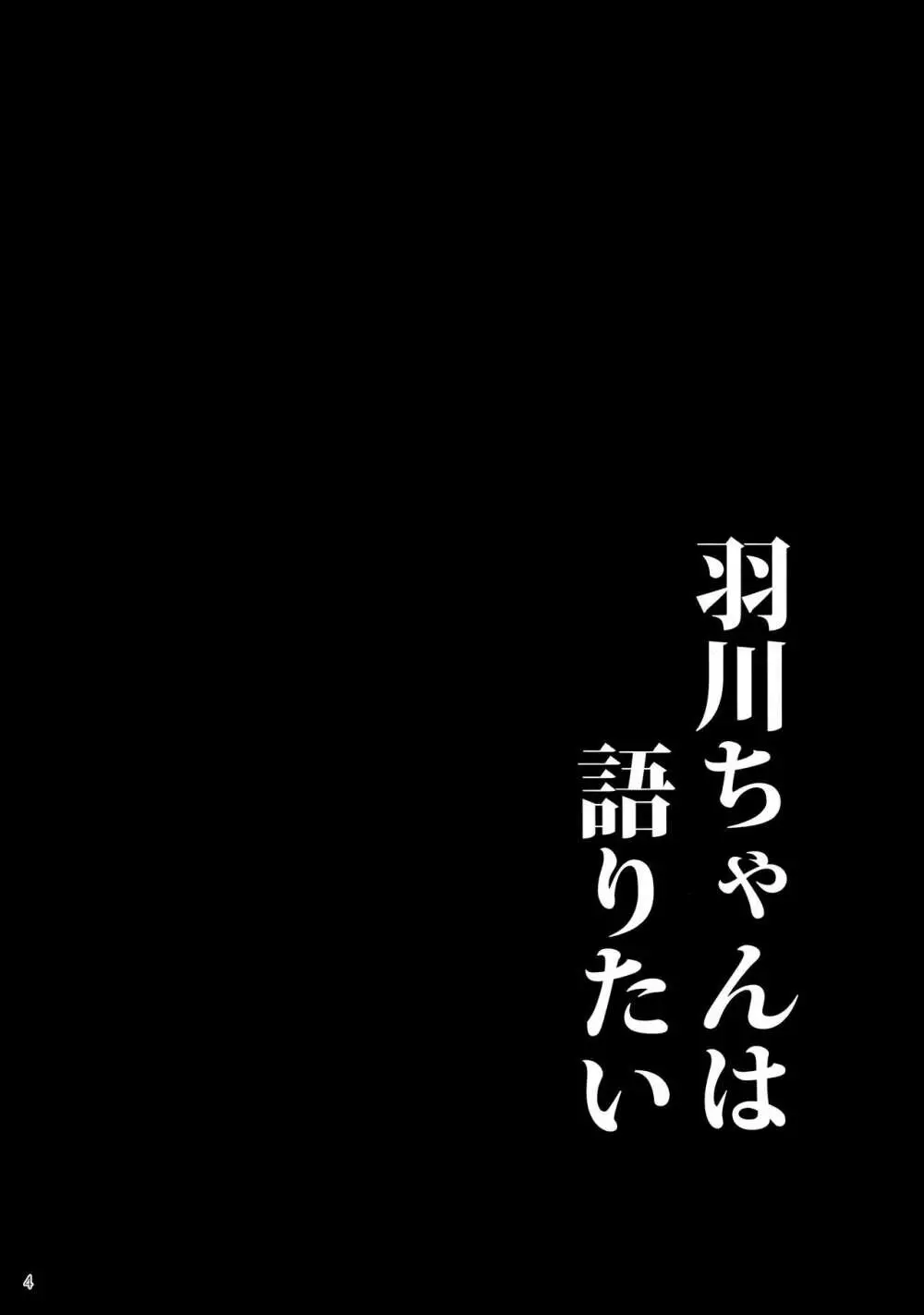 羽川ちゃんは語りたい 4ページ