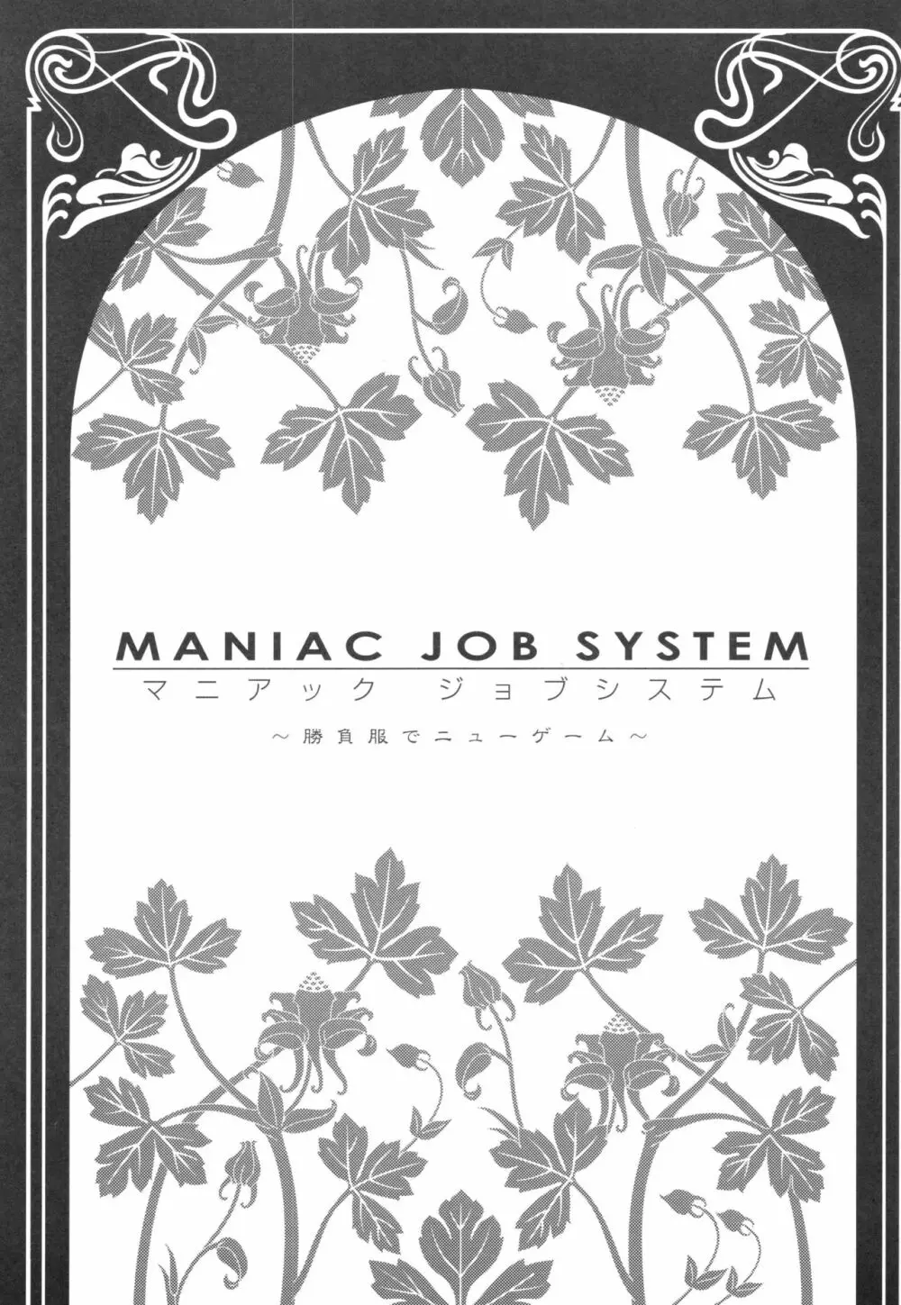 MANIAC JOB SYSTEM 2ページ