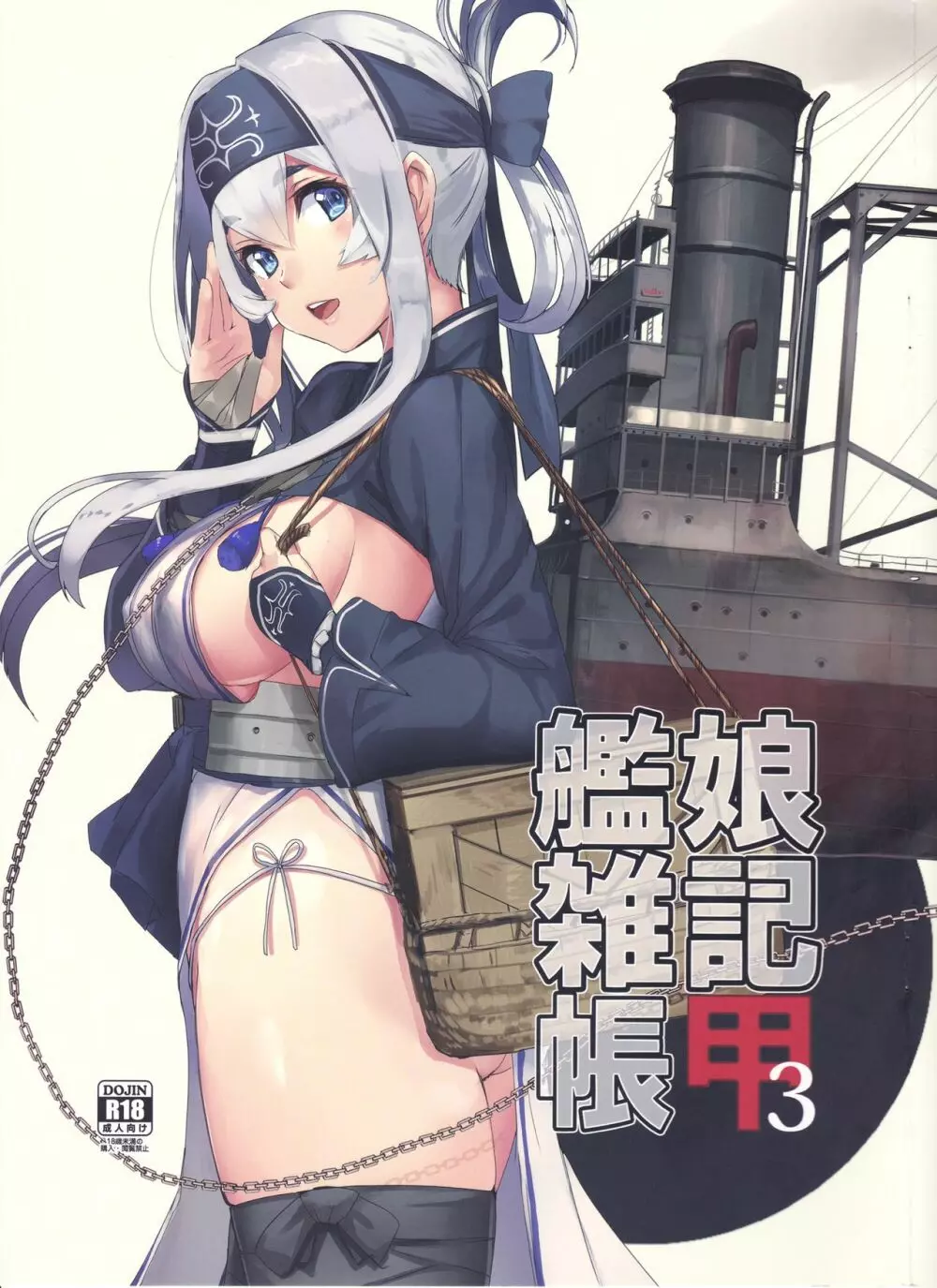 艦娘雑記帳 甲3