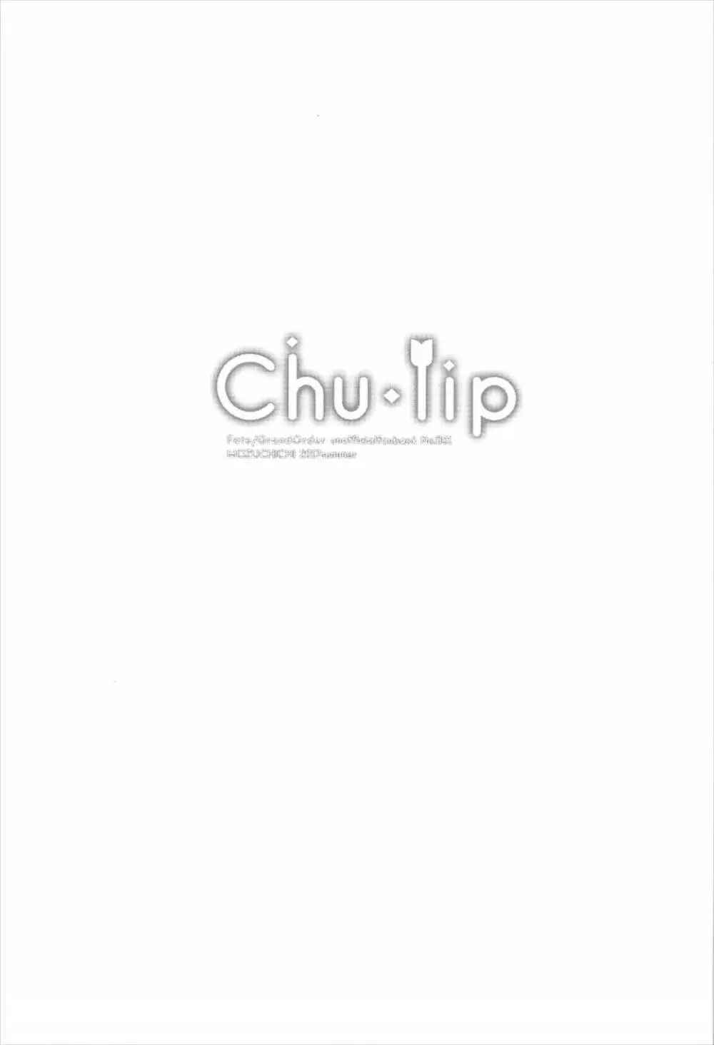 Chu・lip 2ページ