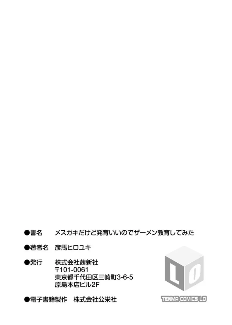 メスガキだけど発育いいのでザーメン教育してみた 199ページ