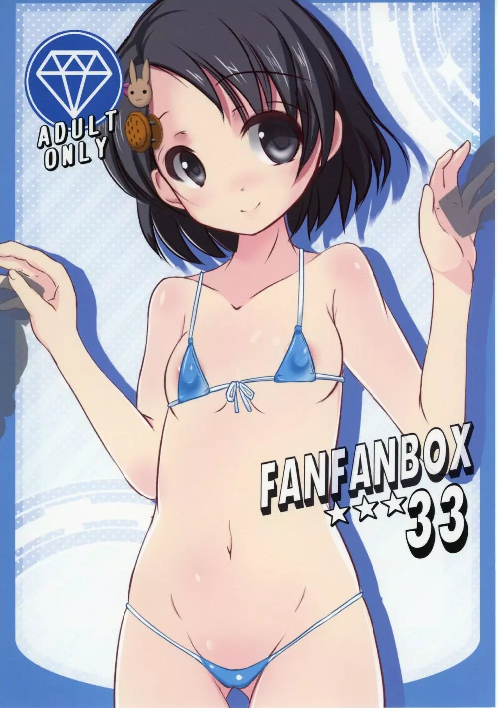 FanFanBox33 1ページ
