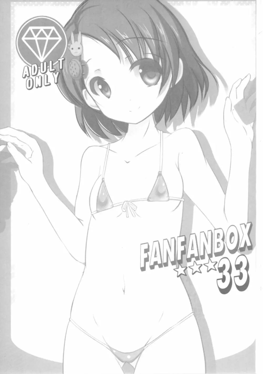 FanFanBox33 3ページ