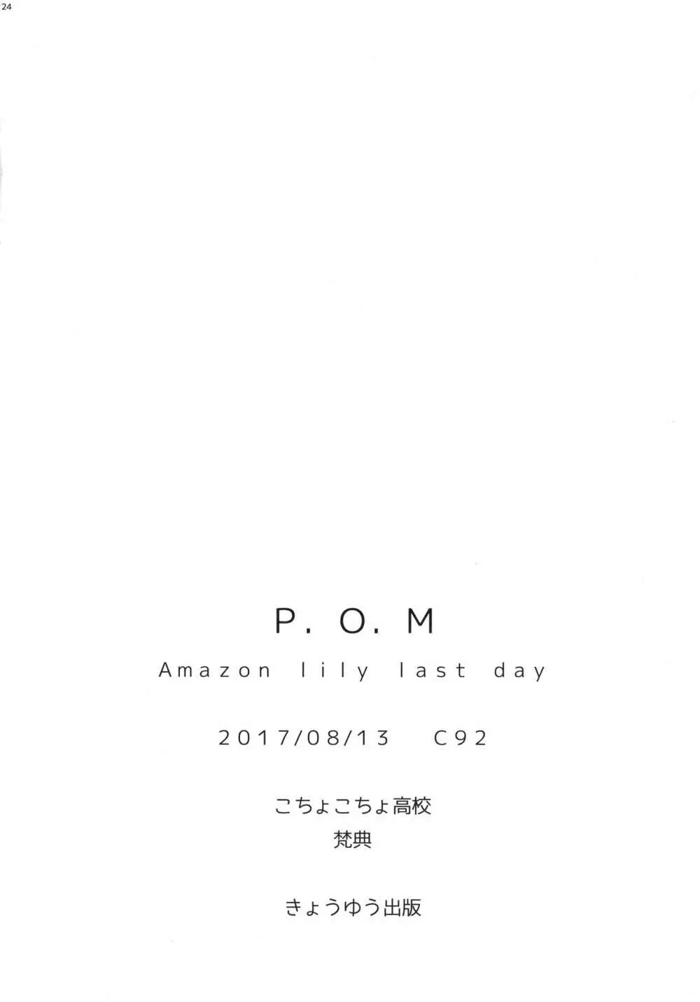 P.O.M Amazon lily last day 26ページ