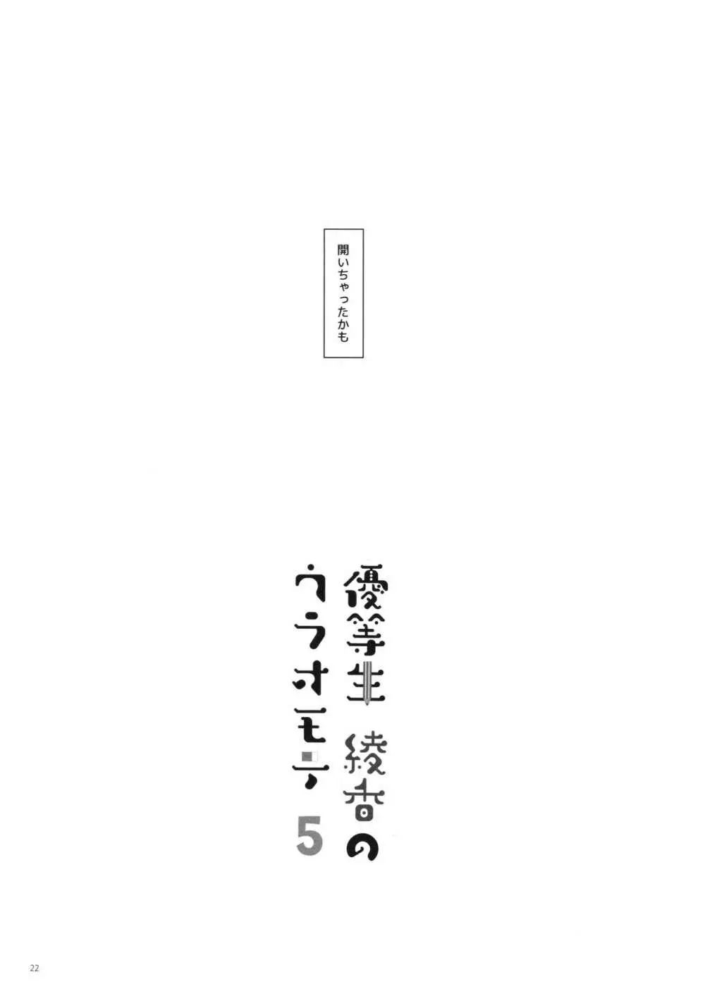 優等生 綾香のウラオモテ 5 21ページ