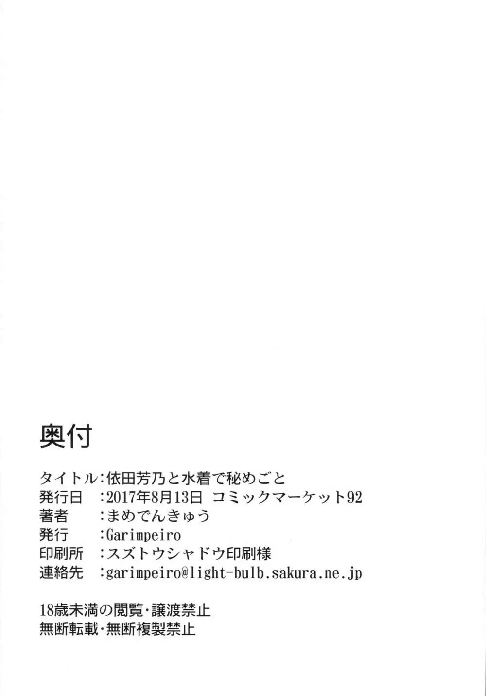 依田芳乃と水着で秘めごと 25ページ