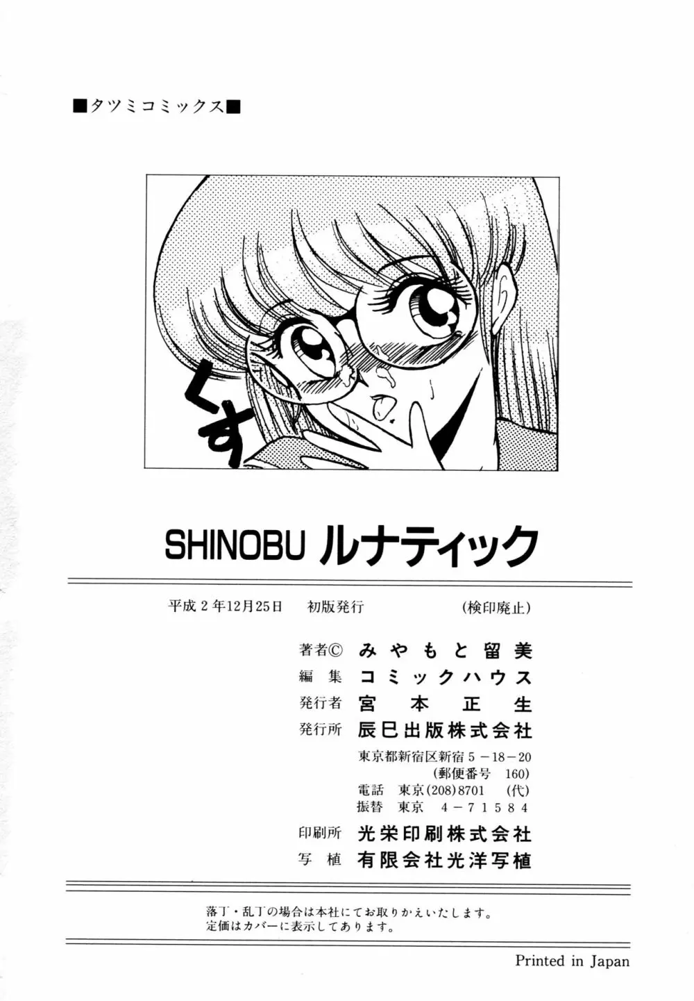SHINOBU ルナティック 179ページ