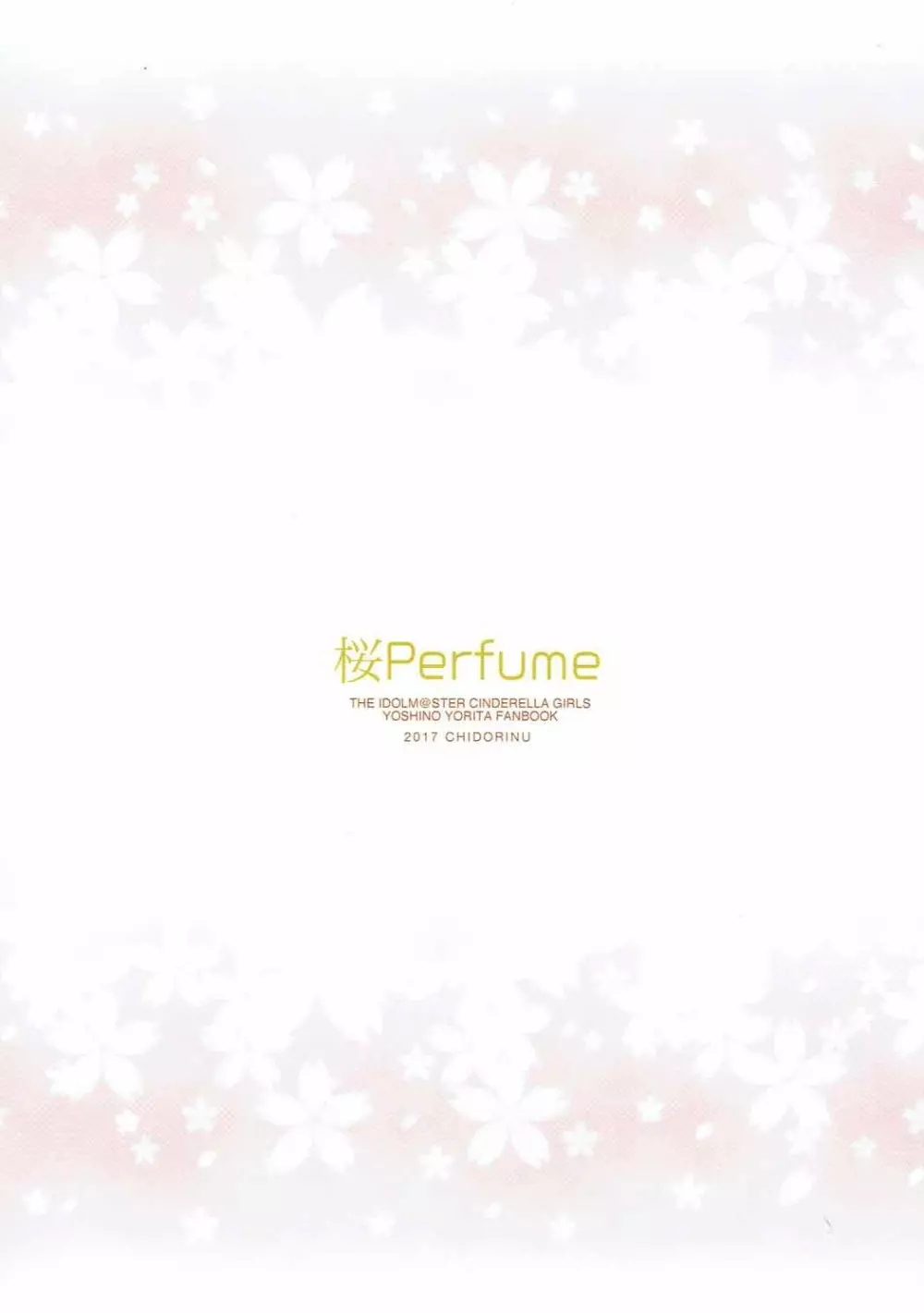 桜Perfume 26ページ