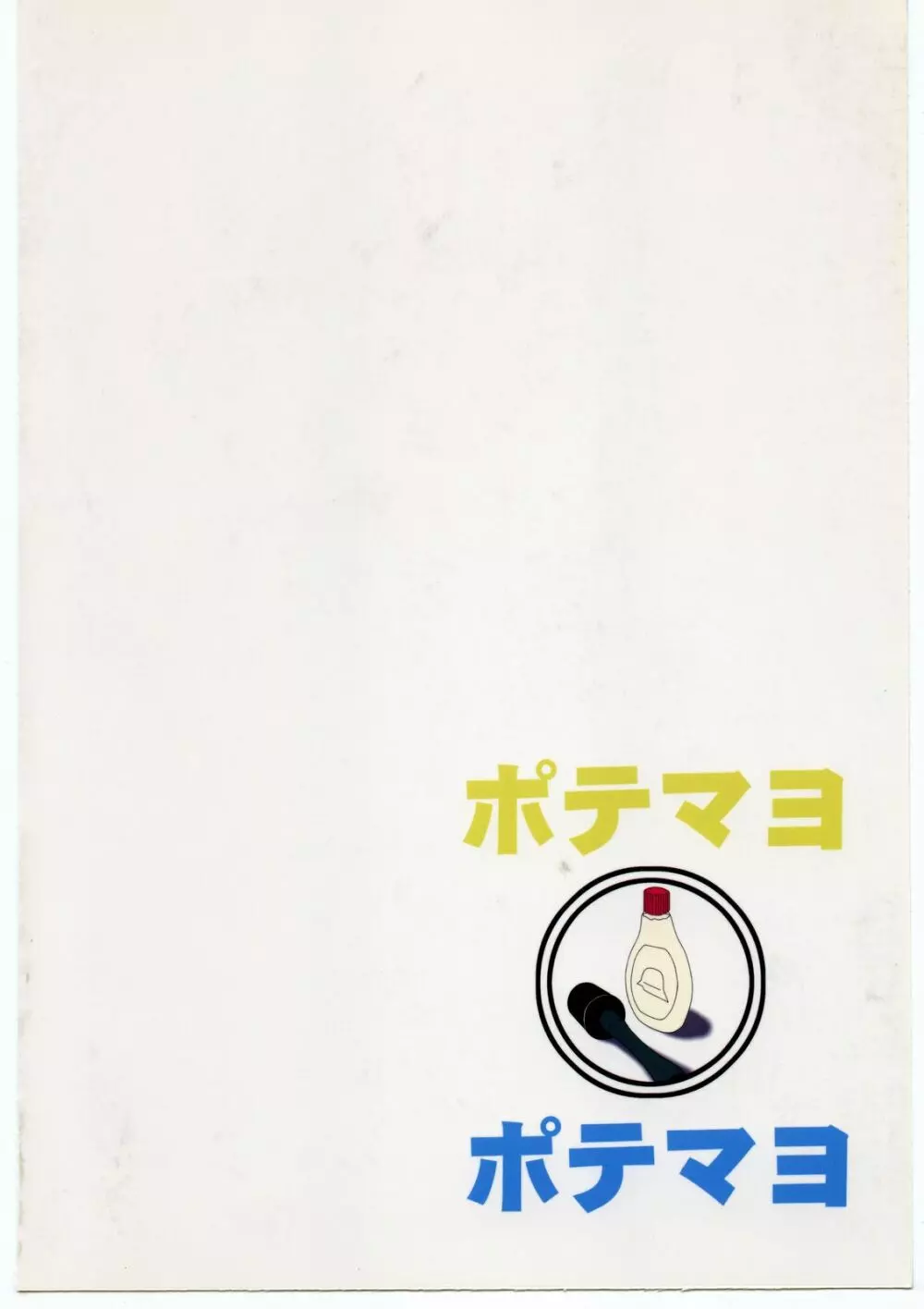 ポテマヨ vol.1 80ページ