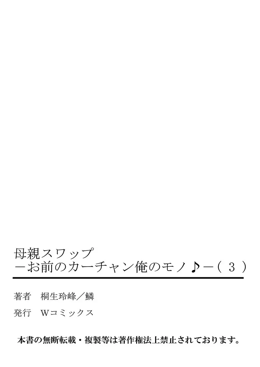 母親スワップ ―お前のカーチャン俺のモノ♪― 3 53ページ