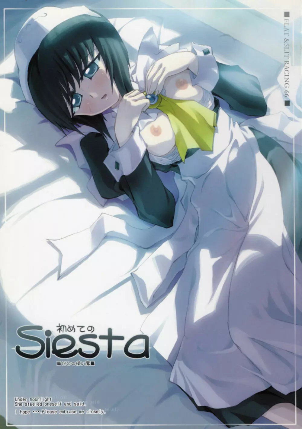 初めてのSiesta