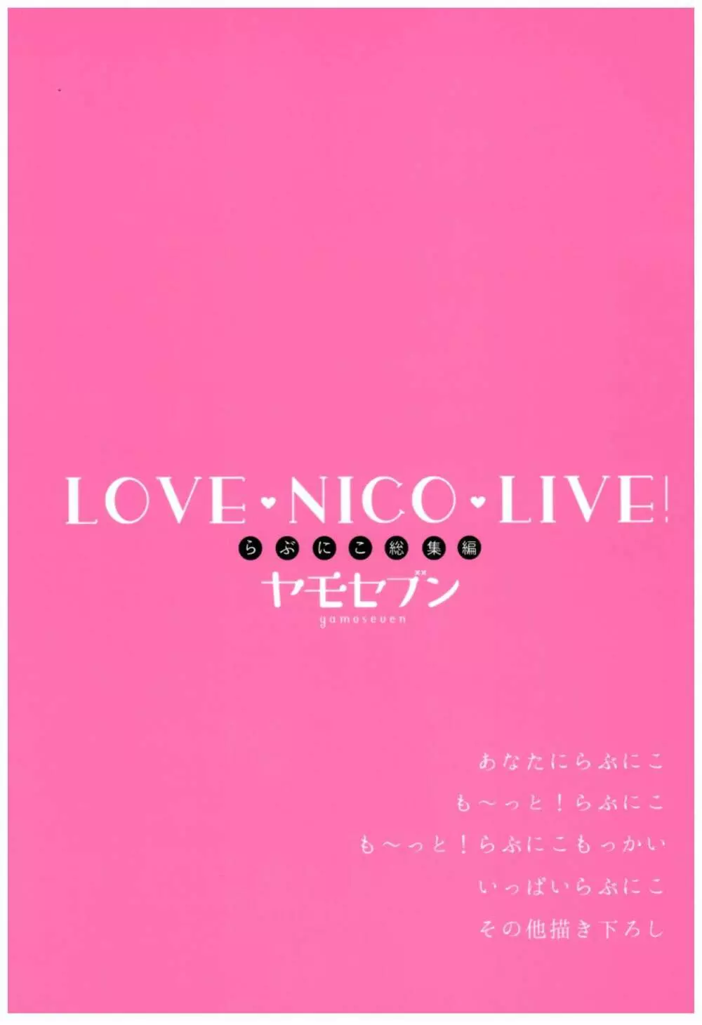 LoveNicoLive! らぶにこ総集編 86ページ