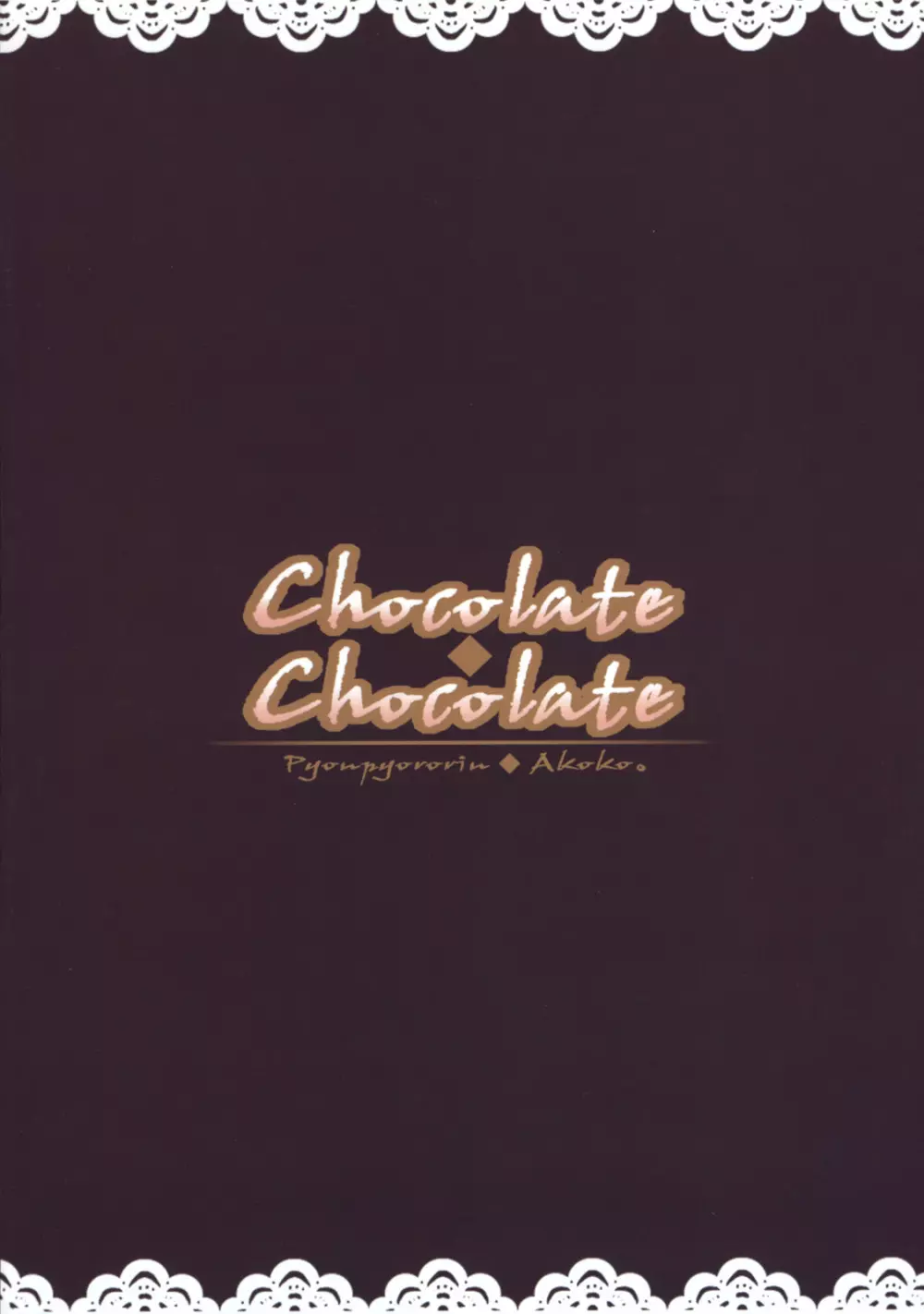 Chocolate・Chocolate 18ページ