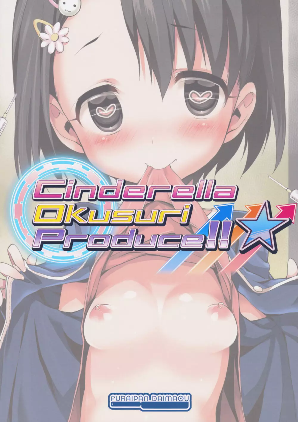 Cinderella Okusuri Produce!!★ 18ページ