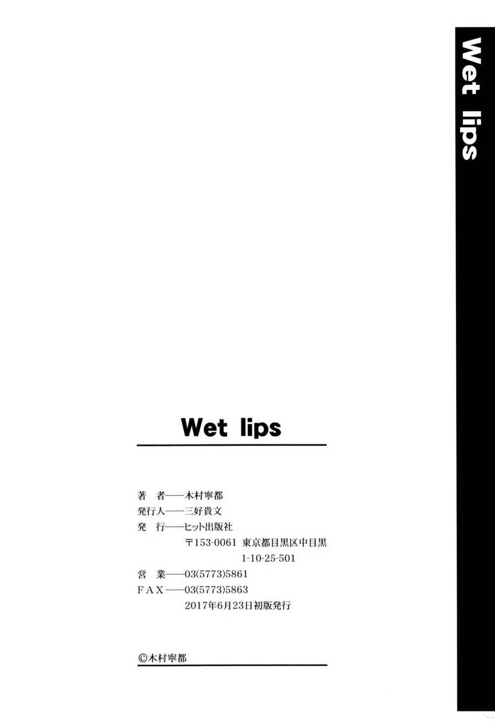 Wet lips 197ページ