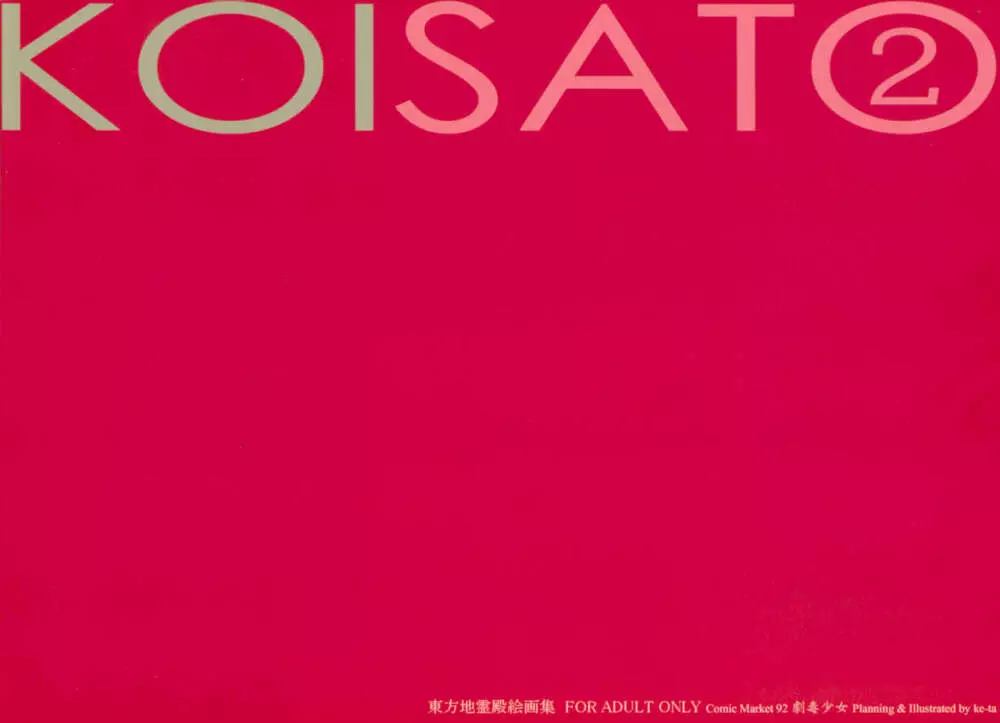 KOISATO② 18ページ