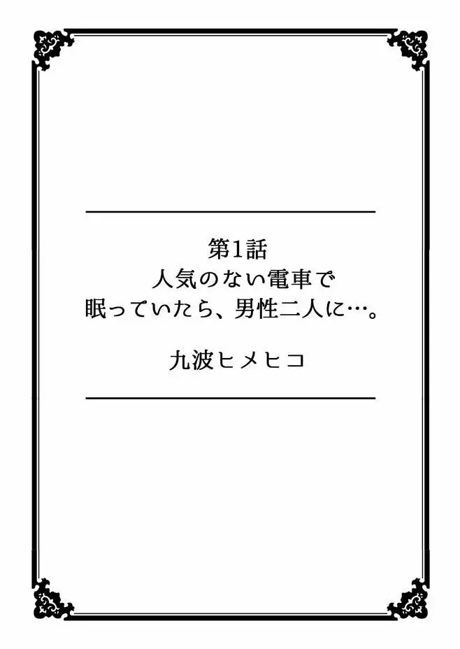 彼女が痴漢に堕ちるまで 〜イジられ過ぎて…もうイッちゃう！〜 2ページ