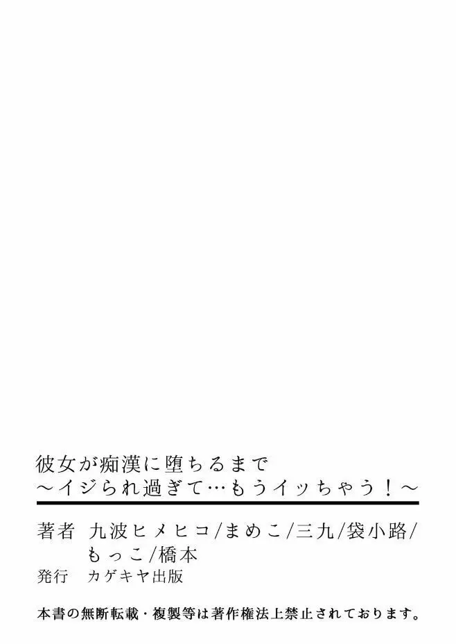 彼女が痴漢に堕ちるまで 〜イジられ過ぎて…もうイッちゃう！〜 61ページ