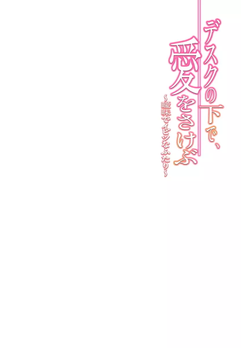 デスクの下で、愛をさけぶ ～曖昧でイビツなふたり～ 1 109ページ