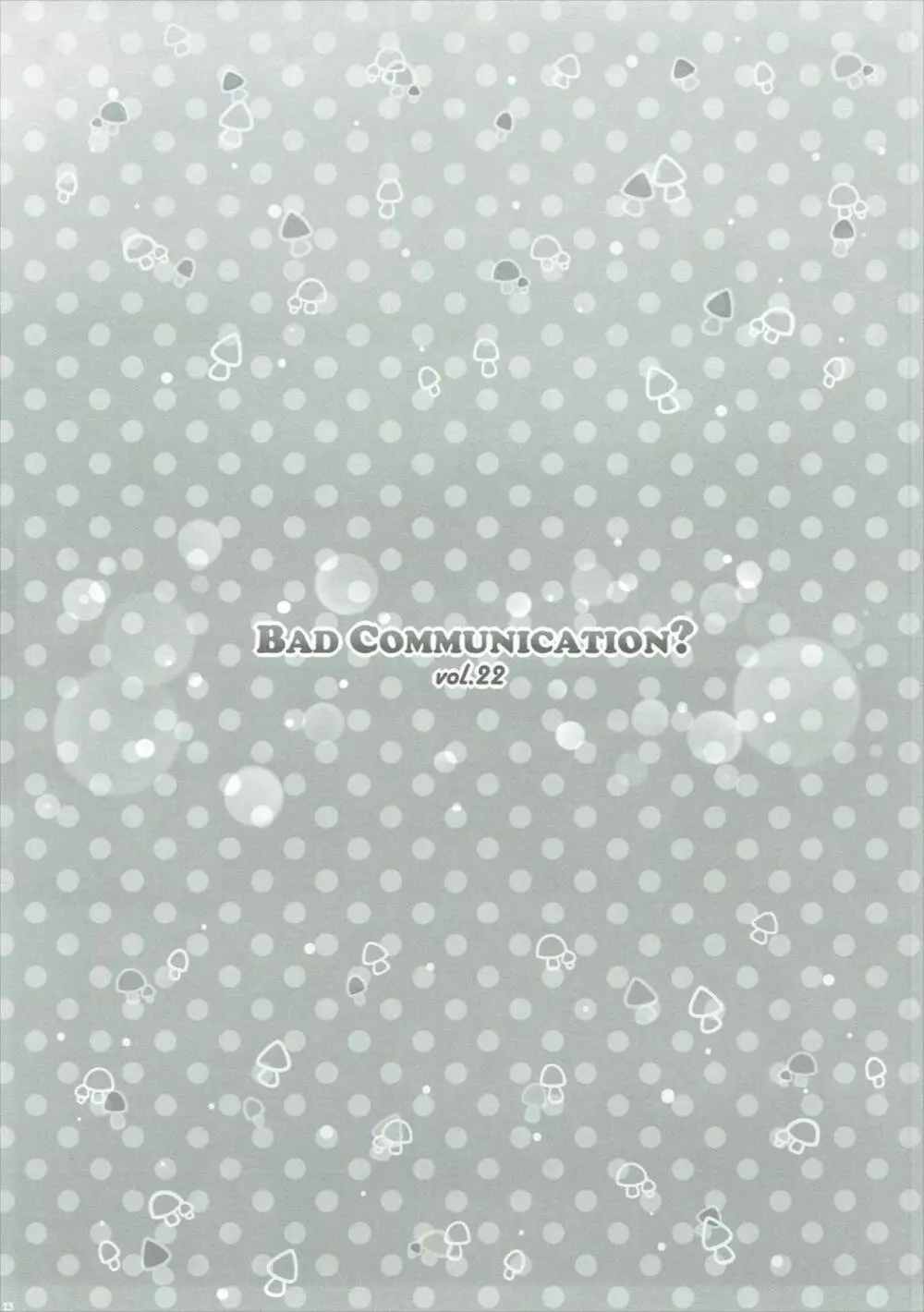 BAD COMMUNICATION？ vol.22 22ページ