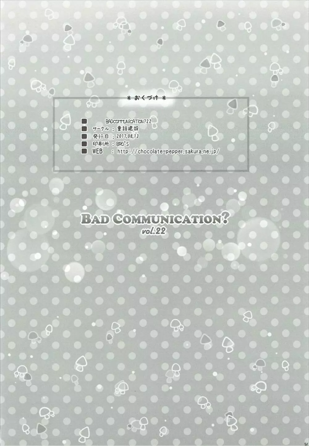 BAD COMMUNICATION？ vol.22 25ページ