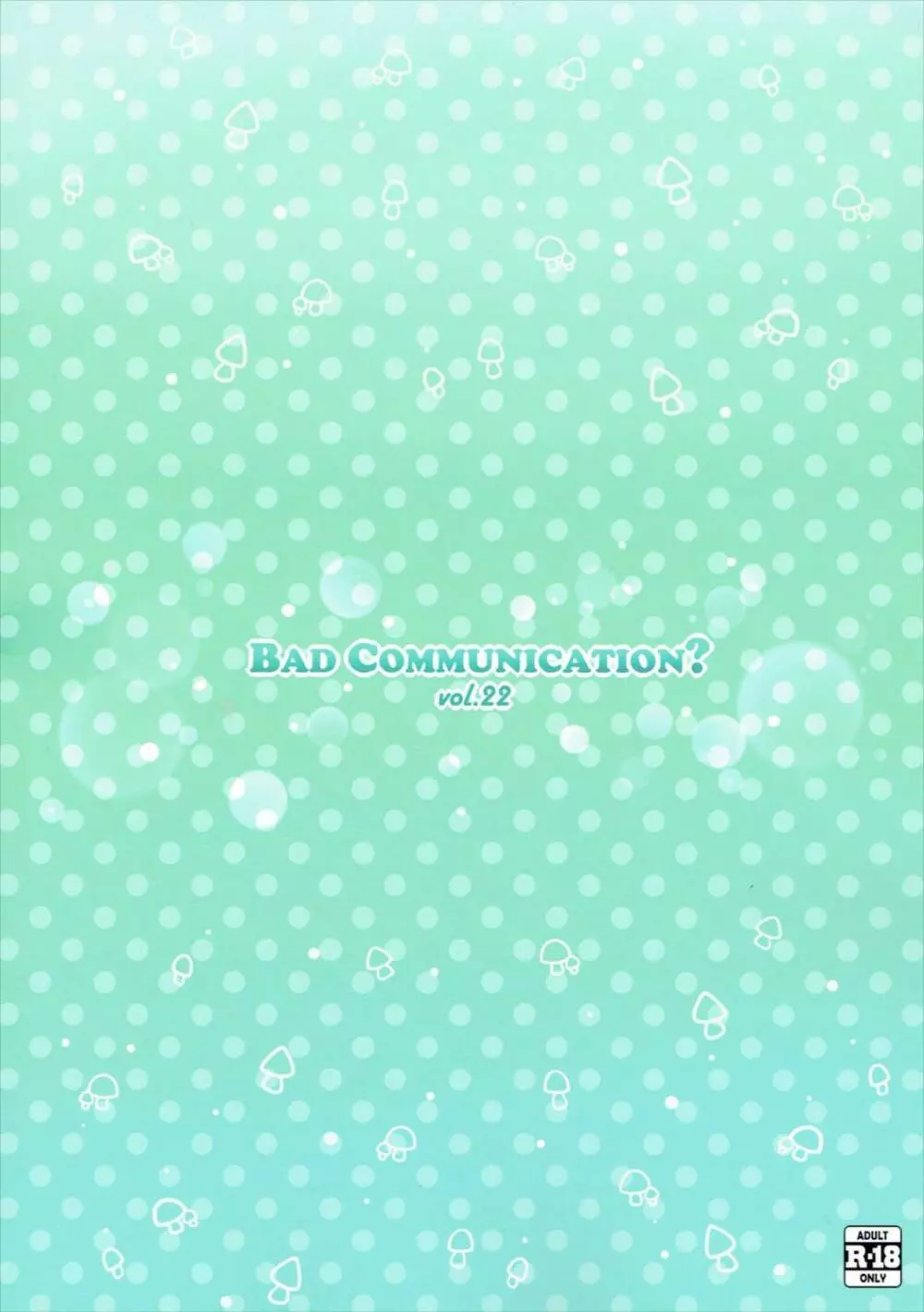 BAD COMMUNICATION？ vol.22 26ページ