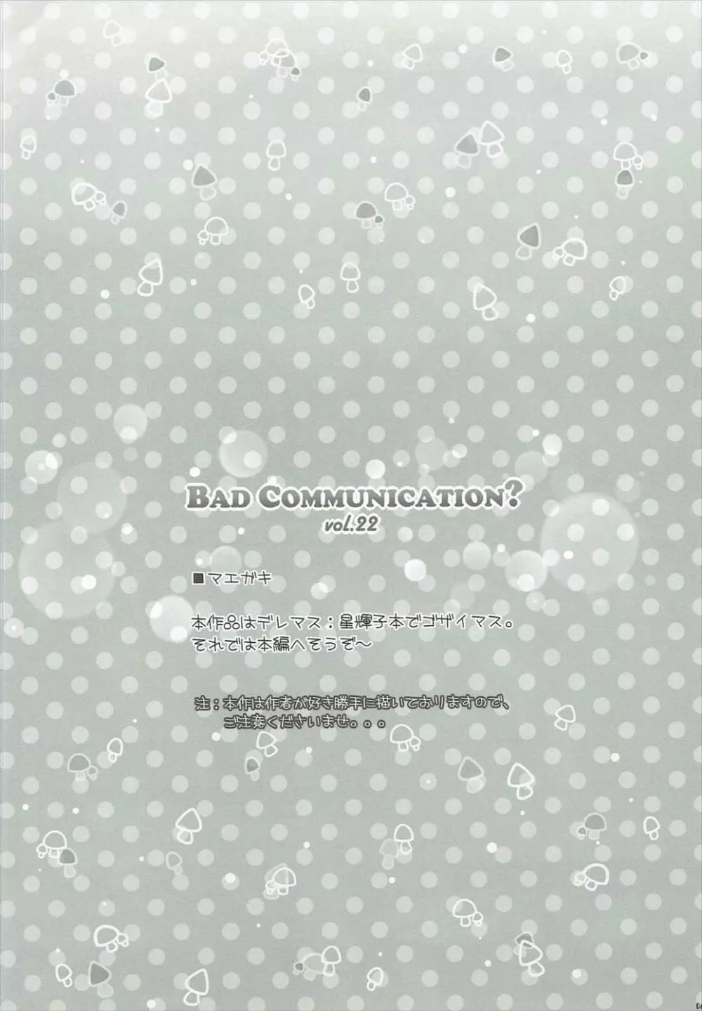 BAD COMMUNICATION？ vol.22 3ページ