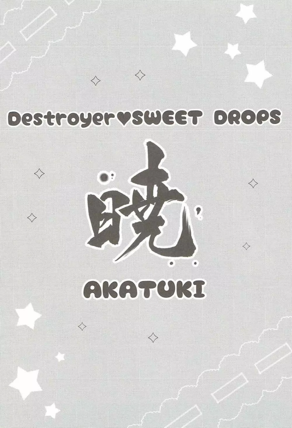 Destroyer SWEET DROPS 暁 3ページ