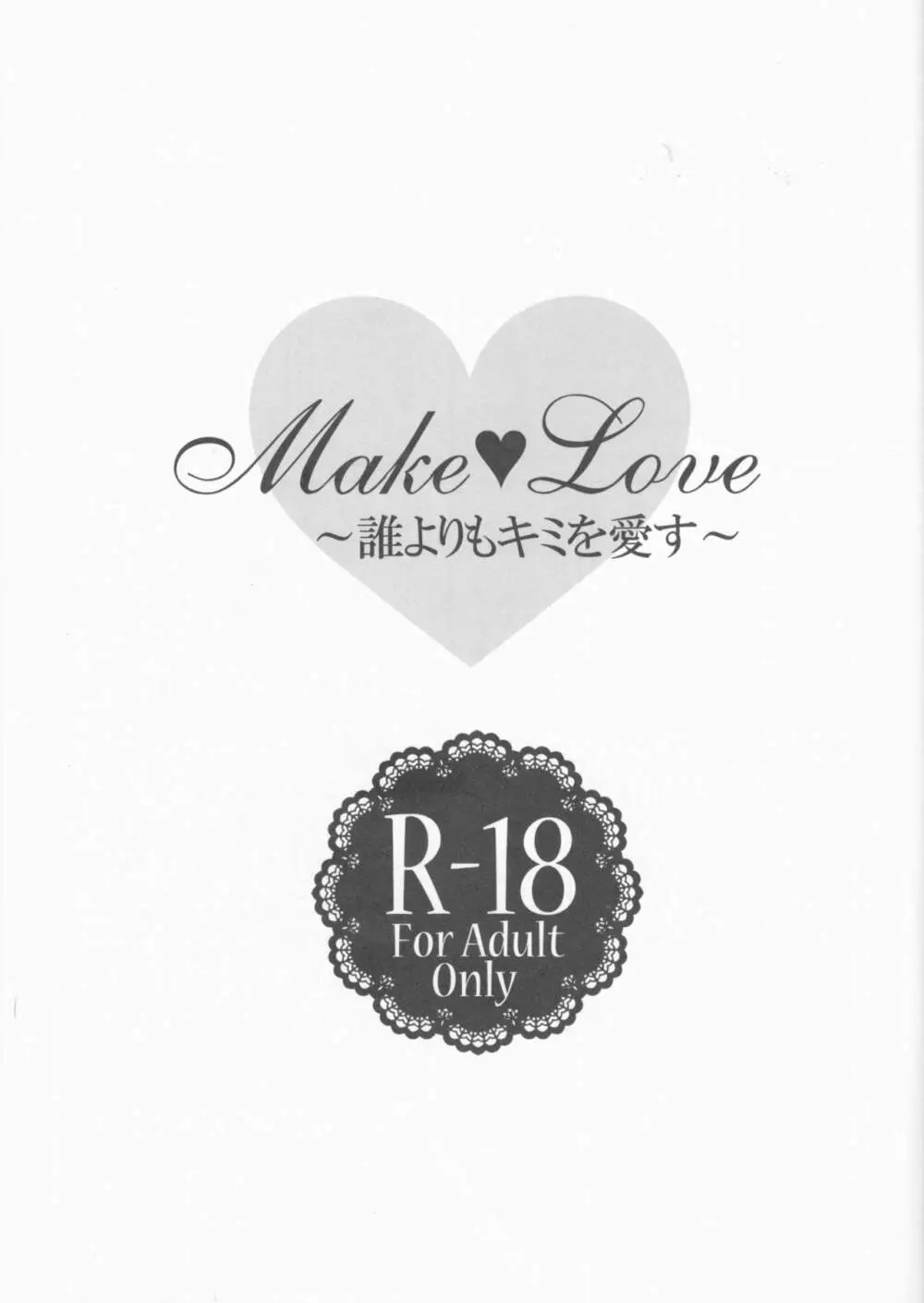 Make Love ～誰よりもキミを愛す～ 3ページ