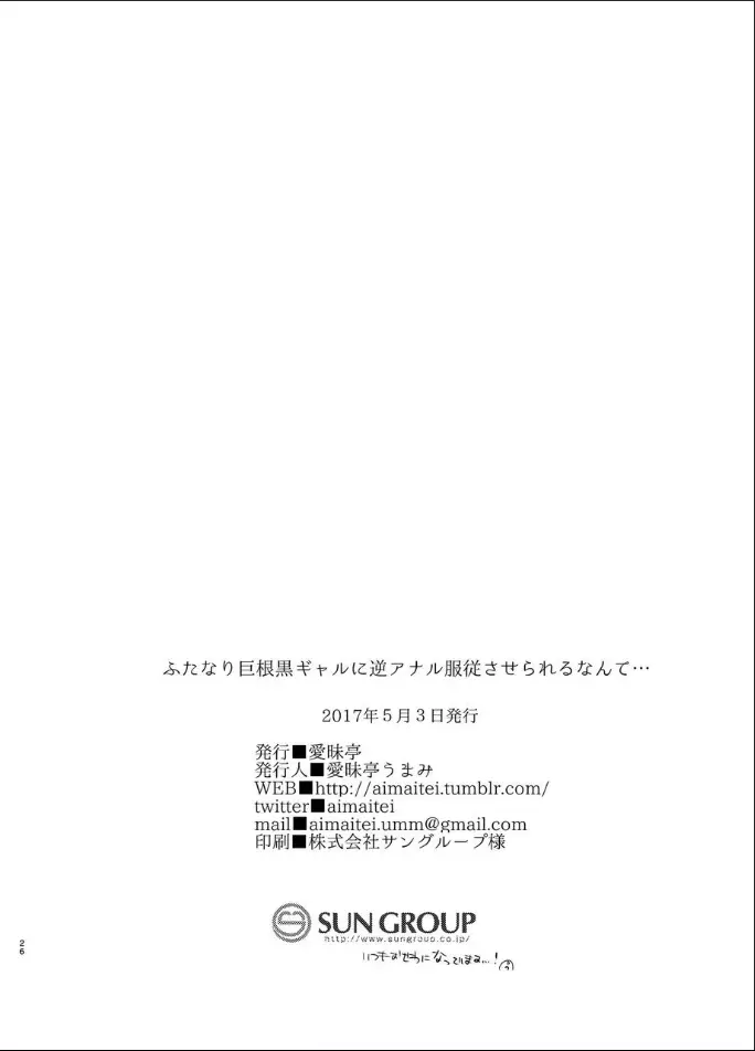 ふたなり巨根黒ギャルに 逆アナル服従させられるなんて… 25ページ