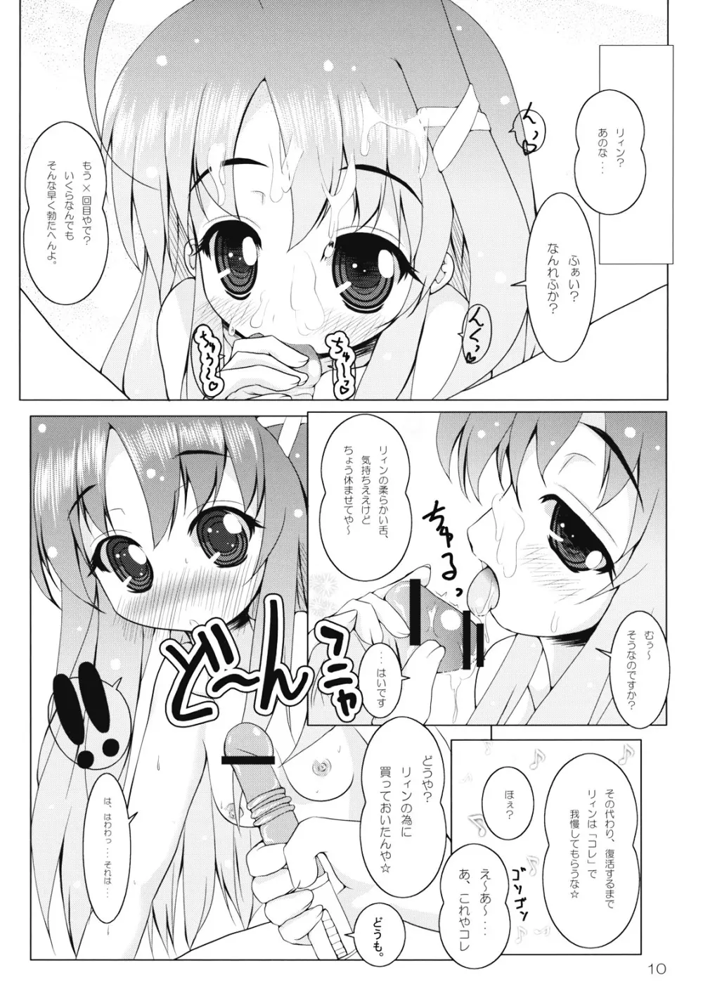 りぃんとイチャイチャ 12ページ