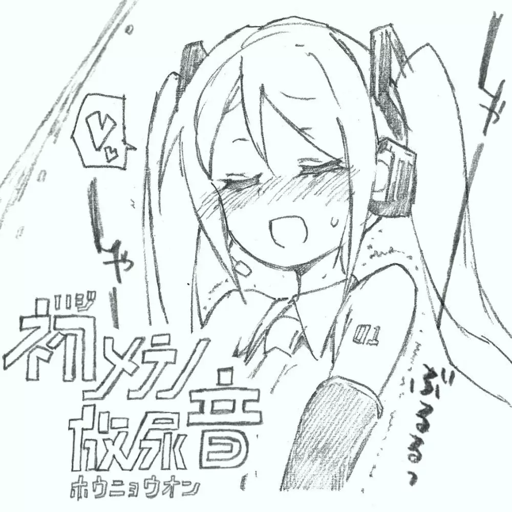 【初音ミク10th】初めての放尿音 1ページ