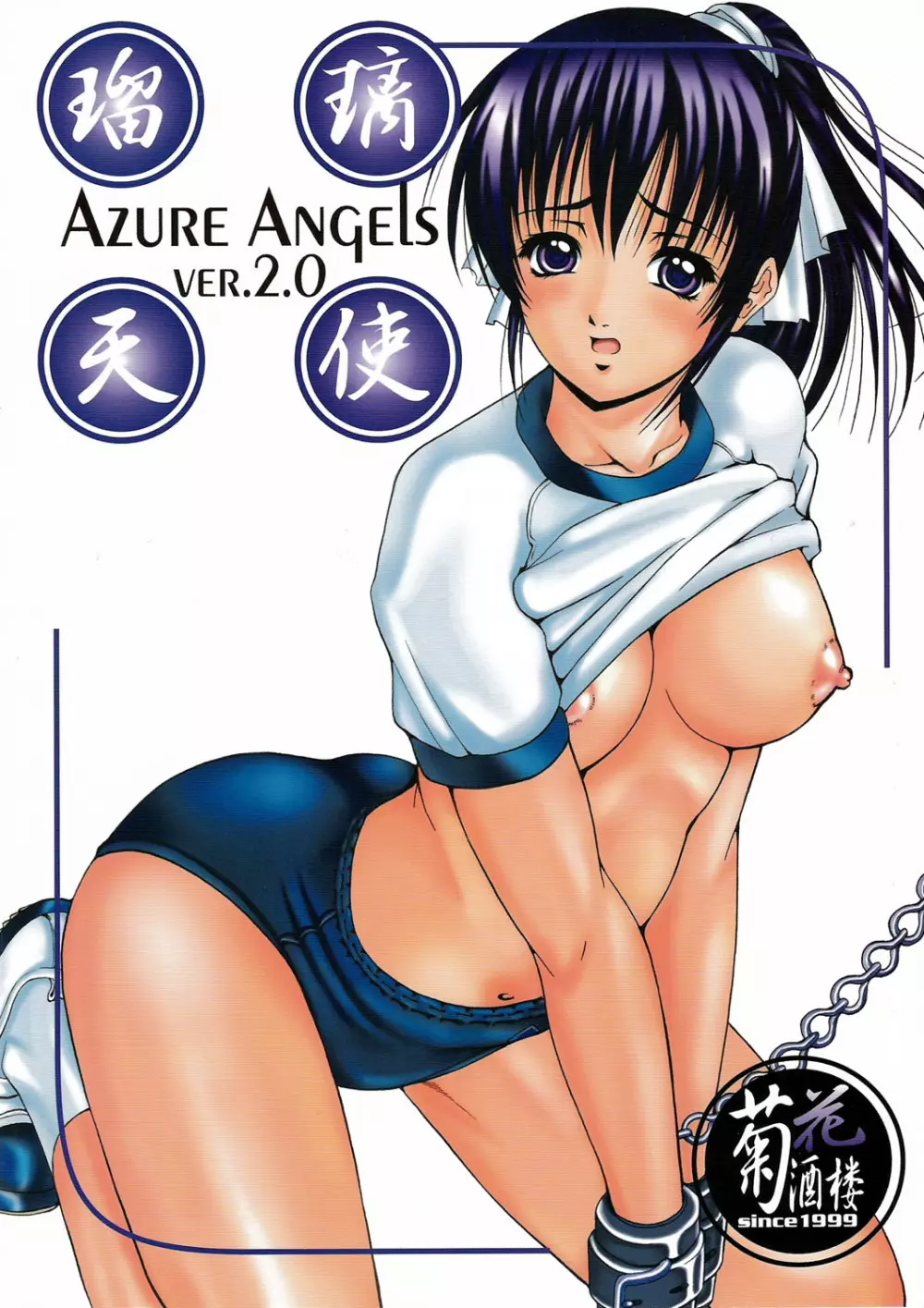 Azure Angels ver.2.0 1ページ