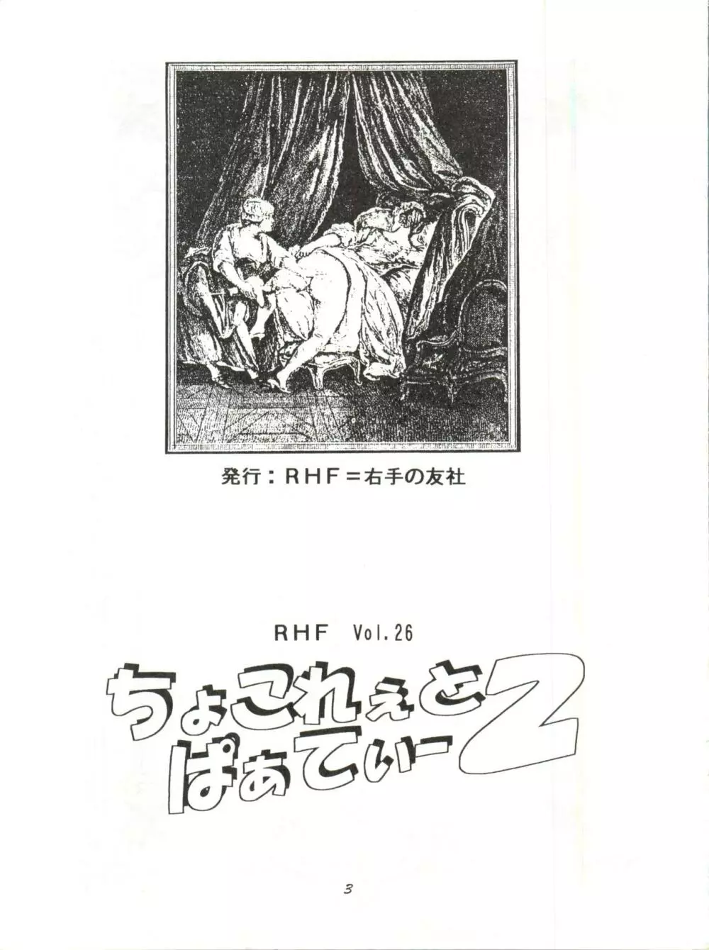 RHF Vol. 26 ちょこれぇとぱぁてぃー 2 3ページ