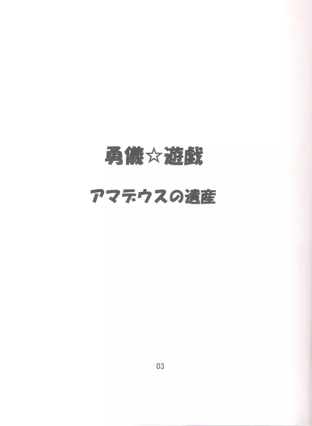 Yuugi☆Yuugi 2ページ