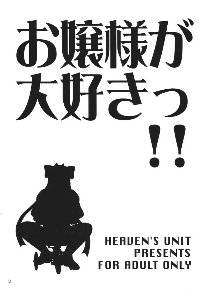 お嬢様が大好きっ!! 3ページ