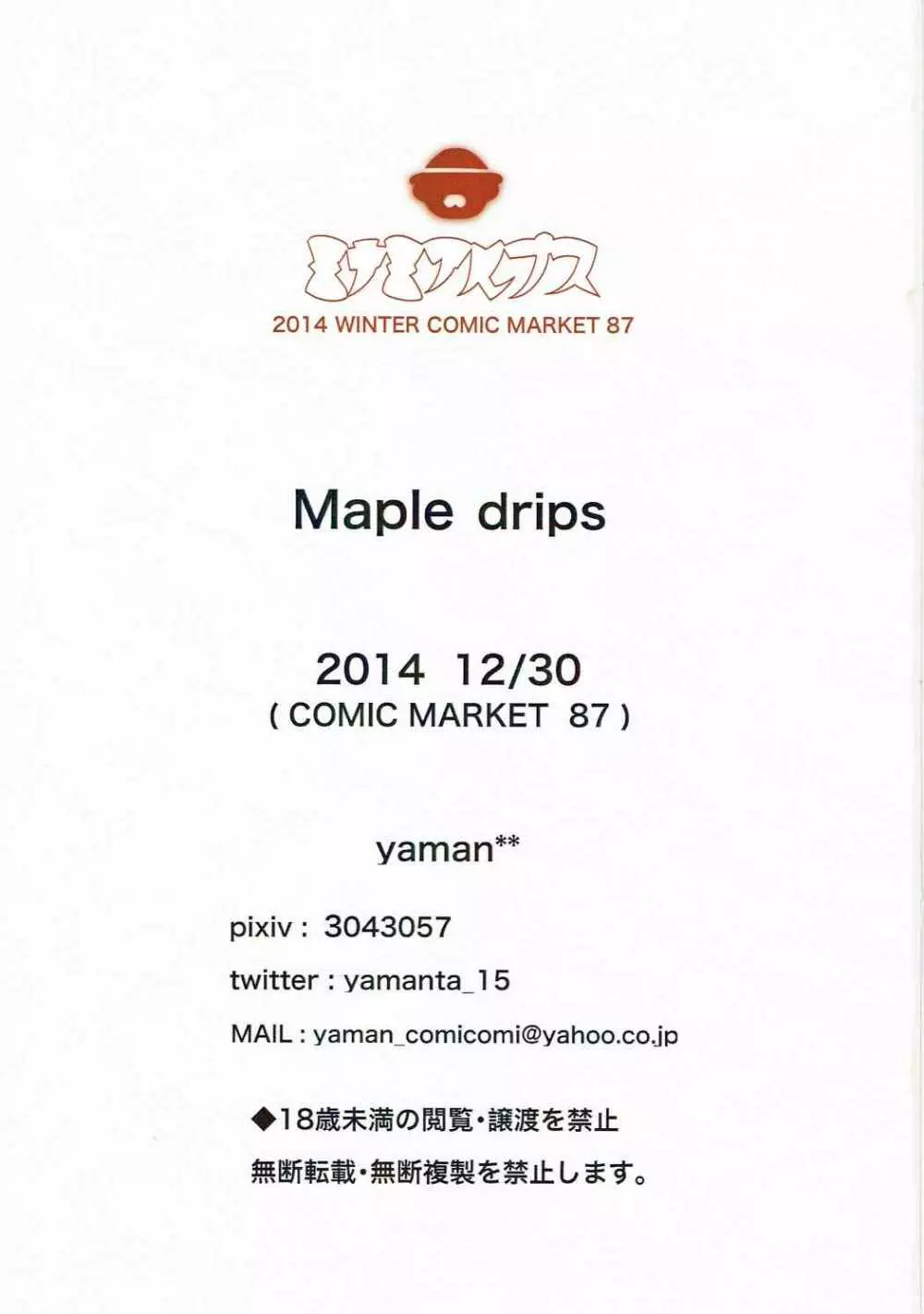 Maple drips 19ページ