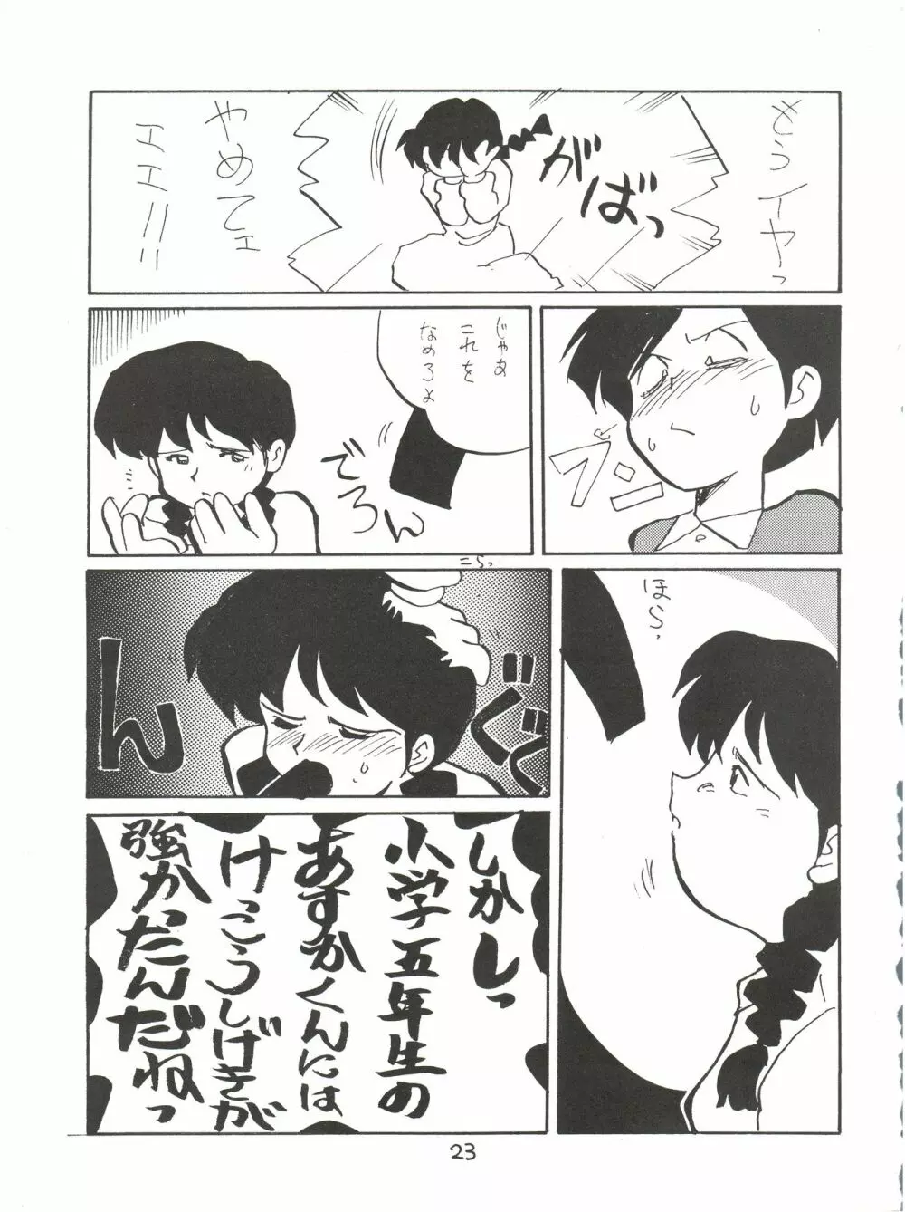 絶対無敵ライジンオー AND NOW 23ページ
