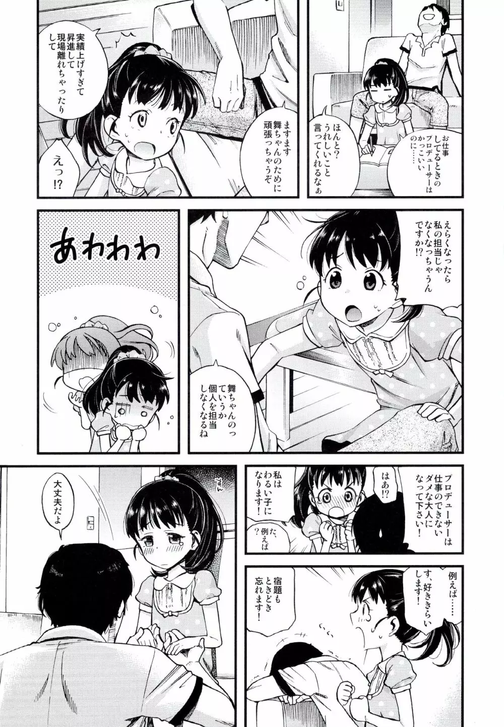 わるい子舞ちゃん 6ページ