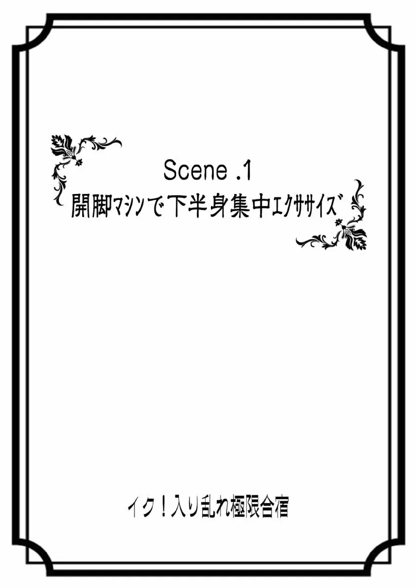 イク！入り乱れ極限合宿 1巻 2ページ