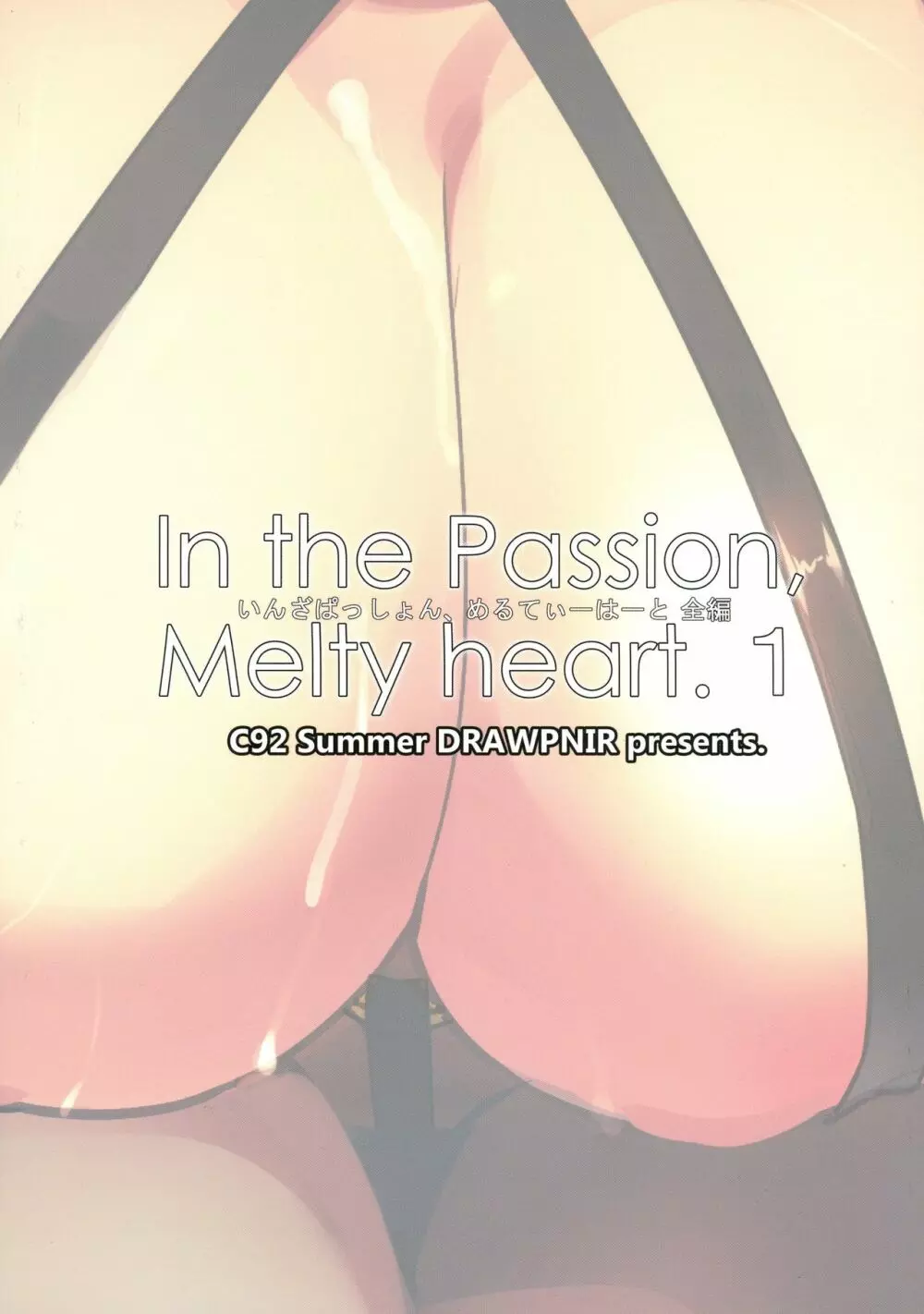 In the Passion, Melty heart. 1 3ページ