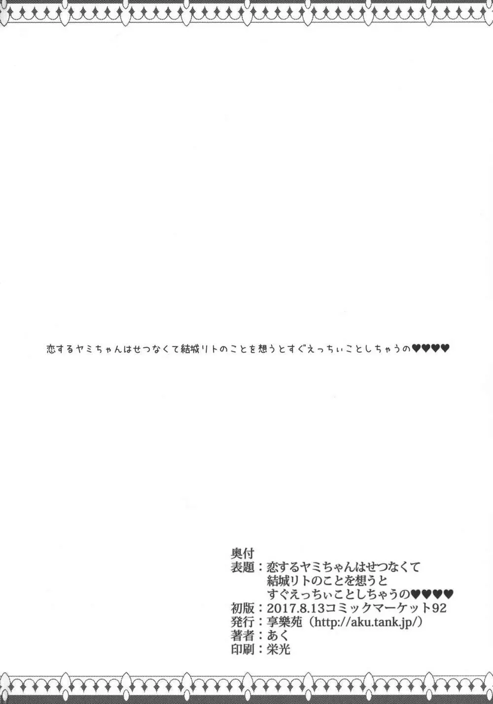 恋するヤミちゃんはせつなくて結城リトのことを想うとすぐえっちぃことしちゃうの 30ページ