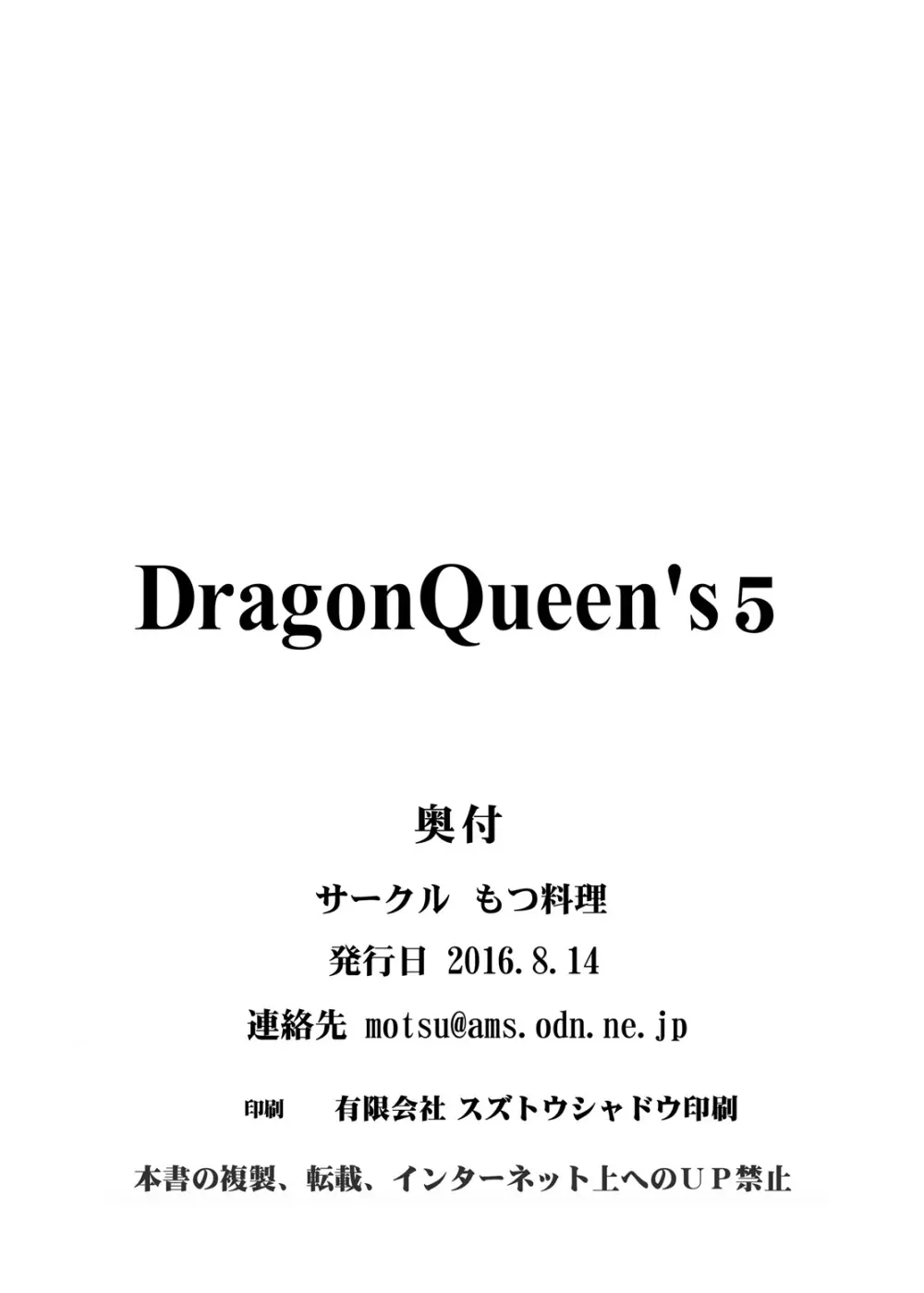 DragonQueen’s5 22ページ