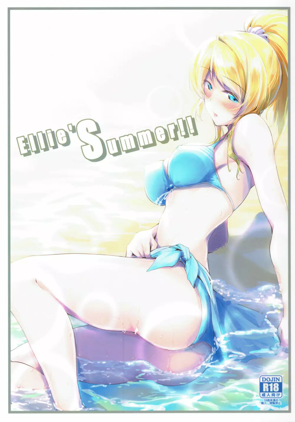 Ellie’Summer!! 1ページ