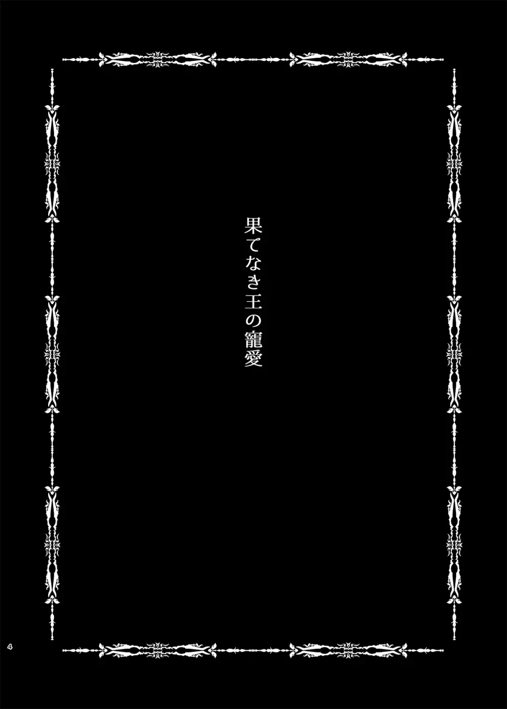 果てなき王の寵愛 3ページ