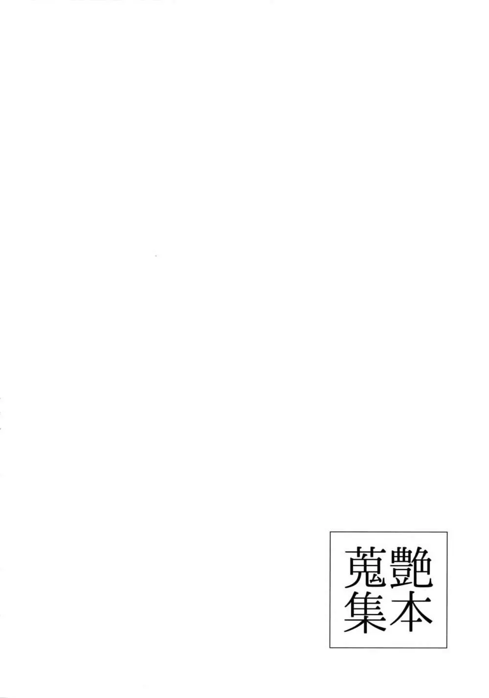 艶本蒐集 -OKT!燭へし再録集- 99ページ