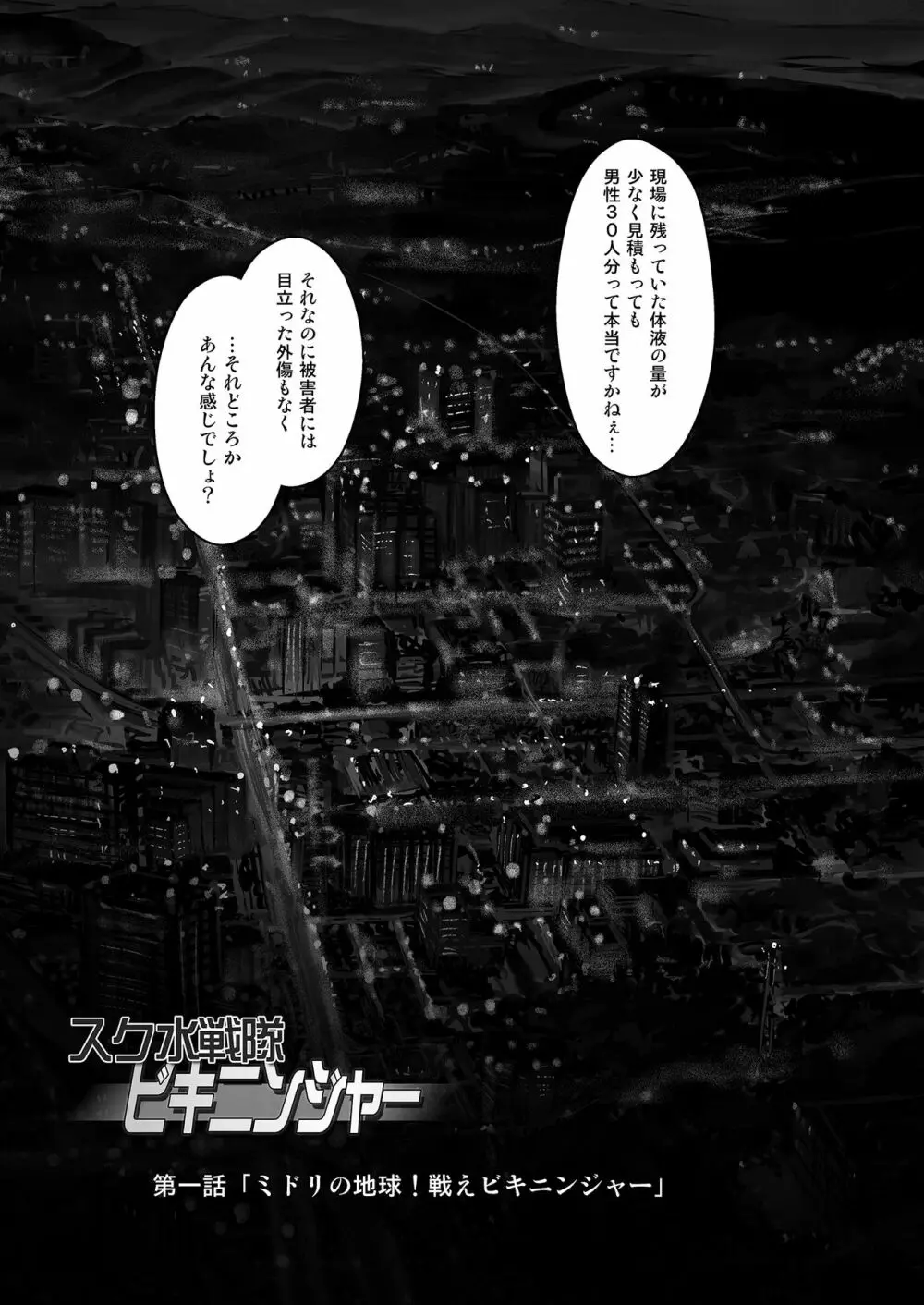 スク水戦隊ビキニンジャーR Vol.01 4ページ