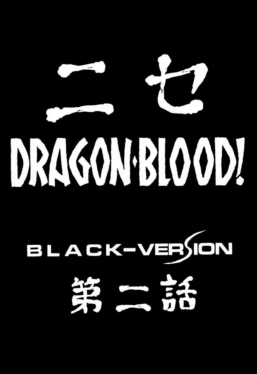 ニセ DRAGON・BLOOD！2 9ページ