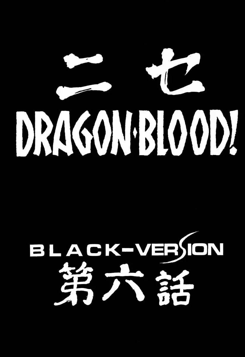 ニセ DRAGON・BLOOD！6 6ページ